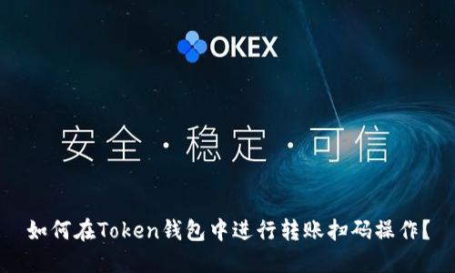 如何在Token钱包中进行转账扫码操作？