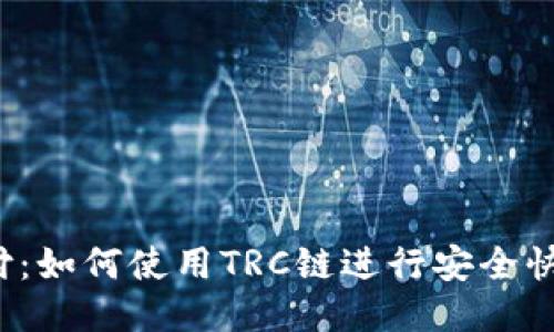 TRC链支付：如何使用TRC链进行安全快速的付款