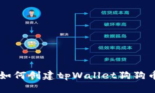 如何创建tpWallet狗狗币