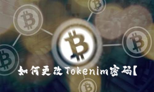 如何更改Tokenim密码？