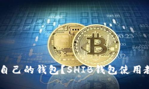 SHIB是否拥有自己的钱包？SHIB钱包使用教程和最佳实践