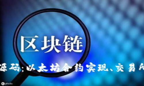 虚拟币交易所源码：以太坊合约实现、交易所架构和安全性