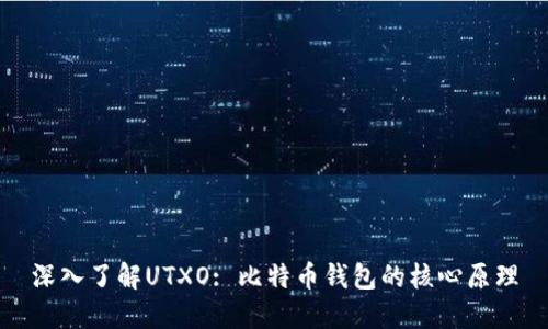 深入了解UTXO: 比特币钱包的核心原理