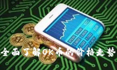 OK币行情-全面了解OK币的价格走势和交易流程