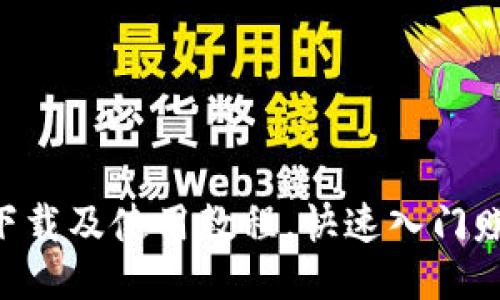 C币钱包下载及使用教程，快速入门赚取比特币