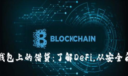 以太坊钱包上的借贷：了解DeFi，从安全角度谈起