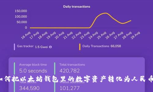 如何把以太坊钱包里的数字资产转化为人民币？