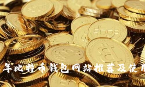 2008年比特币钱包网站推荐及使用指南