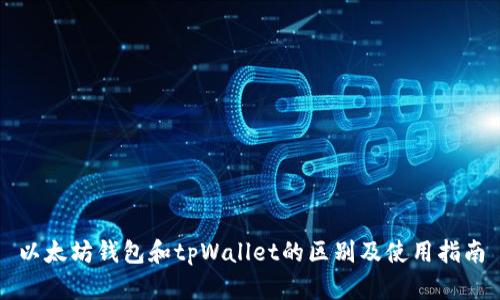 以太坊钱包和tpWallet的区别及使用指南