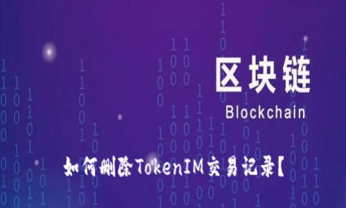 如何删除TokenIM交易记录？