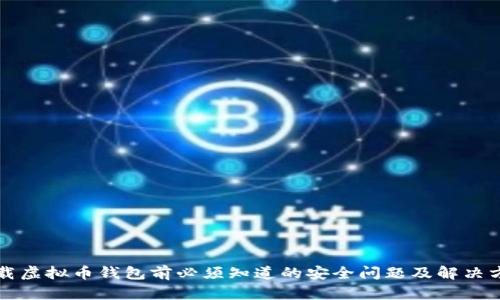 下载虚拟币钱包前必须知道的安全问题及解决方案