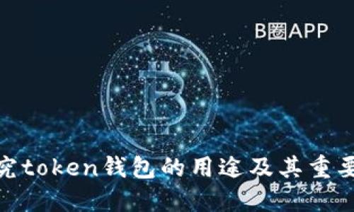 探究token钱包的用途及其重要性