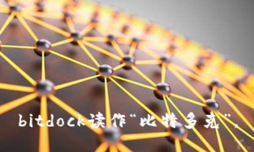 bitdock读作“比特多克”。