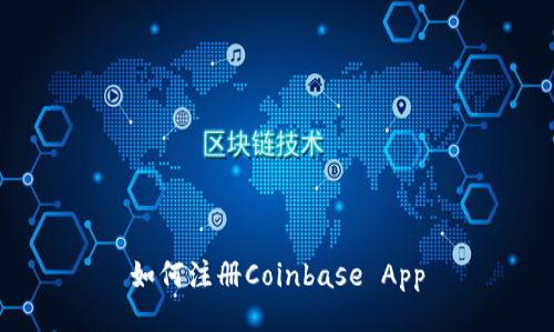 如何注册Coinbase App