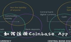 如何注册Coinbase App