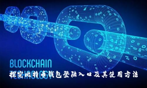 探究比特币钱包登陆入口及其使用方法