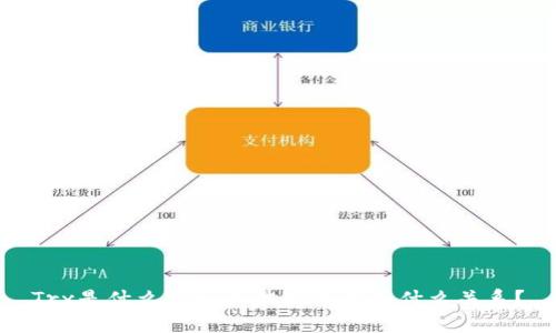 Trx是什么？Trx和波场钱包有什么关系？