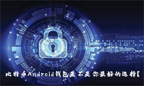 比特币Android钱包是不是你最好的选择？