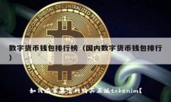 如何在苹果官网购买正版tokenim？