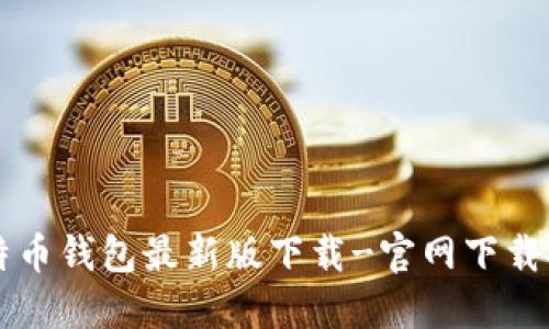 比特币钱包最新版下载-官网下载指南