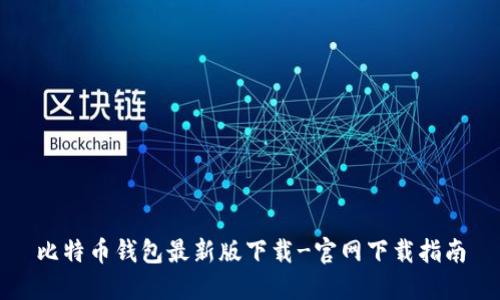 比特币钱包最新版下载-官网下载指南