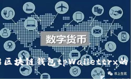 tpWallettrx是什么？详细介绍区块链钱包tpWallettrx的优势和使用场景/tpWallettrx