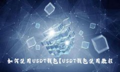 如何使用USDT钱包？USDT钱包使用教程