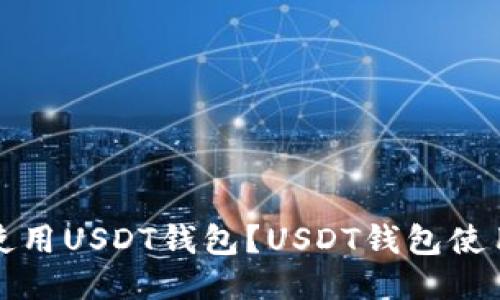 如何使用USDT钱包？USDT钱包使用教程