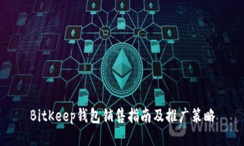 BitKeep钱包销售指南及推广策略