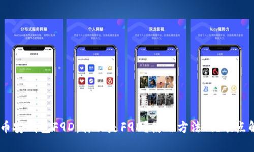 BK币安钱包F9D：什么是F9D？使用方法、优缺点解析