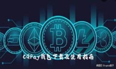 CGPay钱包下载及使用指南