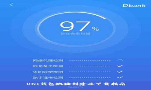 UNI钱包地址创建及下载指南