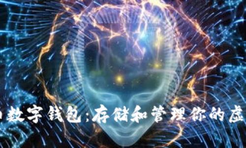 比特币数字钱包：存储和管理你的虚拟货币