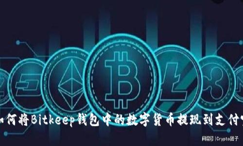 如何将Bitkeep钱包中的数字货币提现到支付宝