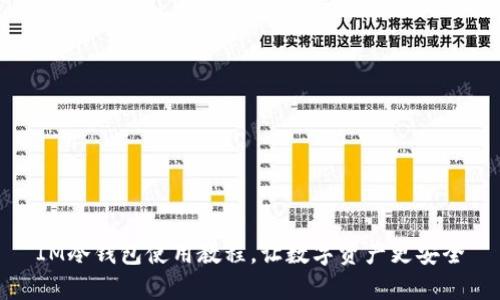 IM冷钱包使用教程，让数字资产更安全