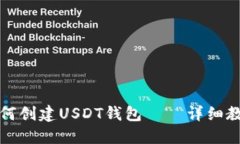 如何创建USDT钱包——详细教程