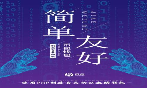 使用PHP创建自己的以太坊钱包