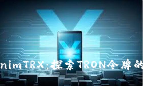 TokenimTRX：探索TRON令牌的世界