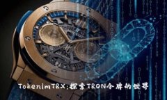 TokenimTRX：探索TRON令牌的世界