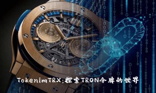 TokenimTRX：探索TRON令牌的世界