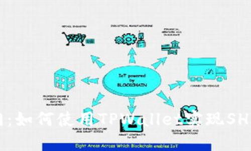 从零入门：如何使用TPWallet实现SHIB币交易