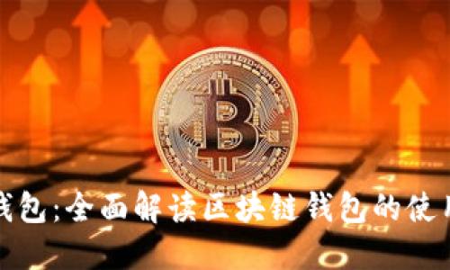 比特币钱包：全面解读区块链钱包的使用和安全