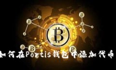 如何在Portis钱包中添加代币？