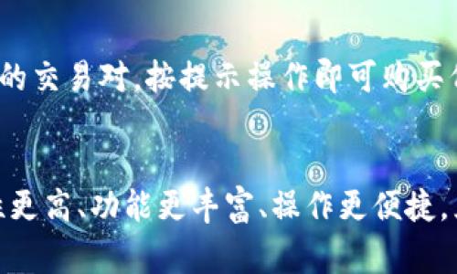 TRX钱包支持哪些币？ | TRX钱包常见问题解答
keywordsTRX钱包,支持哪些币,TRX,常见问题解答/keywords

TRX钱包支持哪些币？

TRX钱包是一款专为TRON社区打造的多功能钱包，致力于提供最优质、最便捷的钱包服务。目前，TRX钱包支持TRON及TRON生态中的主流代币，具体包括：

ul
  liTRON (TRX)/li
  liBitTorrent (BTT)/li
  liWINk (WIN)/li
  liSun Token (SUN)/li
  liJUST (JST)/li
  liUSDJ (USDJ)/li
  liChiliz (CHZ)/li
  liDeFi Box (BOX)/li
  liBitgesell (BGL)/li
  liPoloniex (POL)/li
/ul

TRX钱包不断升级，也会不断添加新的代币，以满足用户的需求。如果您有需要使用TRX钱包存储的代币不在上述列表中，请及时联系官方客服进行咨询。

TRX钱包常见问题解答

1. TRX钱包如何创建？
在手机应用商店或官网下载并安装TRX钱包应用，打开后可根据系统提示创建并设置钱包密码，成功创建后即可开始使用TRX钱包服务。

2. TRX钱包如何备份？
在创建钱包时，TRX钱包会提示您备份助记词。请务必备份好备份助记词并妥善保管，避免钱包丢失或被盗。同时，还可以通过设置密码保护、指纹解锁等方式提高钱包的安全性。

3. TRX钱包支持哪些支付方式？
TRX钱包支持密码支付、指纹支付、FaceID支付、私钥支付等多种方式。您可以根据自己的喜好和安全需求选择适合自己的支付方式。

4. TRX钱包如何进行转账？
在TRX钱包主界面选择转账功能，按提示输入目标地址、转账金额、支付密码等信息即可完成转账。请注意核对目标地址，避免转账到错误的地址。

5. TRX钱包如何购买代币？
TRX钱包内部集成多家交易所，用户可以在TRX钱包内直接购买代币。进入“市场”模块，选中相应的交易对，按提示操作即可购买代币。

6. TRX钱包与其他钱包有什么不同之处？
TRX钱包专注于为TRON社区提供最优质、最便捷的钱包服务。相较于其他钱包，TRX钱包的安全性更高、功能更丰富、操作更便捷，且支持TRON生态中的主流代币。同时，TRX钱包不断升级、完善，旨在为用户提供更好的使用体验。