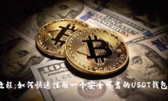 USDT钱包注册教程：如何快速注册一个安全可靠的