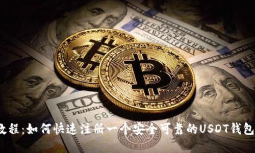 USDT钱包注册教程：如何快速注册一个安全可靠的USDT钱包并购买数字货币