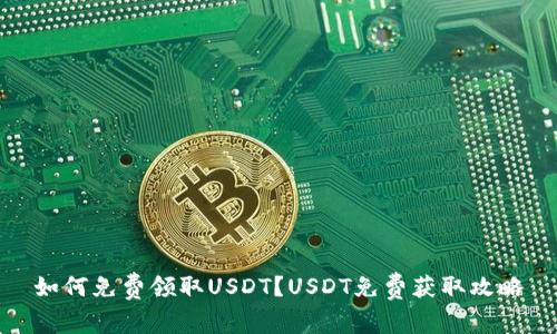 如何免费领取USDT？USDT免费获取攻略