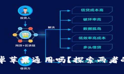 以太坊钱包安卓苹果通用吗？探索两者的异同和优缺点