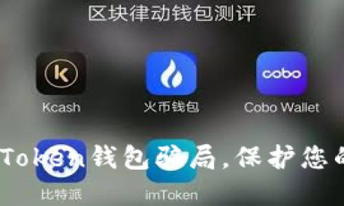 揭露MGC Token钱包骗局，保护您的资产安全