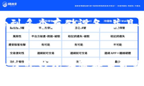 数字货币如何快速、安全地提现？|数字货币提现指南

keywords数字货币，提现，安全，快速，手续费/guanjianci/keywords

提前准备
在进行数字货币提现之前，需要确保自己已经完成以下准备：
ul
    li熟悉所使用的数字货币平台或钱包的提现政策；/li
    li确保自己钱包内有足够的数字货币可供提现；/li
    li核实提现所需的银行/支付宝账号信息是否准确。/li
/ul

数字货币提现步骤
下面将以比特币提现为例，介绍数字货币提现的具体步骤：

步骤一：在数字货币平台或钱包中选择提现选项
在你的数字货币平台或钱包中找到提现选项，并选择需要提现的币种和提现数量。

步骤二：填写提现信息
填写提现信息，包括提现地址、收款账号等。在填写提现地址时需要确保填写正确，否则可能会导致提现失败。

步骤三：进行身份验证
有些数字货币平台或钱包需要进行身份验证，包括姓名、身份证号码等信息。验证完成后即可进行下一步操作。

步骤四：确认提现信息
确认提现信息无误后，点击确认提现，即可发起提现请求。

步骤五：等待确认
数字货币平台或钱包需要进行确认后方可正式发起提现申请，确认时间根据不同币种和平台的不同而异。

步骤六：等待提现成功
在确认后，等待平台或钱包的提现成功通知即可。通常情况下，提现时间为几分钟至几小时不等。

提现注意事项
在进行数字货币提现时，需要注意以下事项：
ul
    li确保提现信息填写无误；/li
    li确认所提供的提现地址属于自己，避免将资产提现到非自己的地址；/li
    li数字货币提现可能会收取一定的手续费，需要预留一定数量的数字货币；/li
    li在网络拥堵时，提现可能会延迟，耐心等待即可。/li
/ul

如何选择数字货币提现方式？
选择数字货币提现方式可以根据自己的需求和实际情况来考虑。以下是一些数字货币提现方式的介绍：

数字货币ATM机提现
数字货币ATM机提现相对实用且便捷，但地域限制较大，且可能需要支付额外的手续费。

数字货币交易平台提现
数字货币交易平台提供的提现服务可以确保资产的安全性和可靠性，但可能会收取一定的手续费。

数字货币钱包提现
数字货币钱包提供的提现服务较为方便，但需要注意钱包的安全性，避免出现被盗的情况。

数字货币提现后如何管理？
数字货币提现后，需要进行资产的管理和保管，可以考虑以下方案：

存储数字货币
选购硬件钱包等存储设备，将数字货币转入存储设备中，并妥善保管。

交易数字货币
部分数字货币可在交易平台上进行交易，可以考虑将数字货币交易为其他数字货币或者法币。

投资数字货币
可以考虑将数字货币投资于区块链项目或其他数字货币投资项目，获取更高的收益。

如何保障数字货币提现安全？
数字货币提现安全至关重要，以下是几种保障数字货币提现安全的方法：

双重认证机制
开启双重身份认证功能，避免账户被盗。

更新密码
定期更新账户密码，且避免使用简单密码，提高账户安全性。

查看账户信息
注意查看账户信息，及时发现账户异动并进行处理。

备份钱包信息
定期备份钱包信息，并妥善保存，避免资产损失。

数字货币提现经验分享
以下是部分数字货币提现经验分享，仅供参考：

提现前进行充分的了解和调研
在进行数字货币提现之前，要仔细了解所使用的平台或钱包的提现政策，并进行风险评估和投资回报的比较分析。

预留一定数量的数字货币
数字货币提现可能会收取一定的手续费，需要预留一定数量的数字货币，以免提现后的数字货币余额过少。

密切关注提现状态
在进行数字货币提现后，要密切关注提现状态，确保提现成功。

选取正规安全的数字货币平台或钱包
选择正规安全的数字货币平台和钱包至关重要，可以进行资质认证和用户口碑评价的查询。

多渠道备份数字资产
在进行数字货币提现后，可以将数字资产备份到多个存储设备，并且妥善保管，防止资产丢失。

及时跟进提现问题
如果数字货币提现出现异常问题，要及时与平台或钱包客服联系并跟进处理。